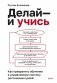 Делай — и учись. Как превратить обучение в управляемую систему достижения целей фото книги маленькое 2