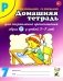 Домашняя тетрадь № 7 для закрепления произношения звука "Р" у детей 5-7 лет: пособие для логопедов, воспитателей и родителей. 3-е изд,, испр.и доп фото книги маленькое 2