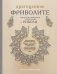 Драгоценное фриволите. Искусство плетения украшений с риволи фото книги маленькое 2