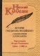 История государства Российского с комментариями и примечаниями. Том 10: Царствование Федора Иоанновича. 1584-1598 гг фото книги маленькое 2