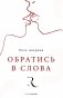 Обратись в слова фото книги маленькое 2