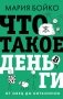 Что такое деньги? От овец до биткоинов фото книги маленькое 2