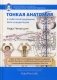 Тонкая анатомия в тибетской медицине, йоге и медитации. Ключ к энергетической структуре человека фото книги маленькое 2