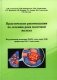 Практические рекомендации по лечению рака молочной железы фото книги маленькое 2