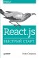 React.js.Быстрый старт фото книги маленькое 2