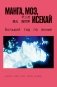 Манга, моэ, исекай: Большой гид по аниме фото книги маленькое 2
