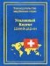 Уголовный Кодекс Швейцарии фото книги маленькое 2