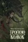 Тропою волков + подарок внутри (открытка) фото книги маленькое 2