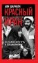 Красный Иран. Исламский путь к социализму фото книги маленькое 2