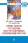 Жирные кислоты, триглицериды, гипертриглицеридемия, гиперглекемия и инсулин фото книги маленькое 2