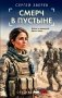 Смерч в пустыне фото книги маленькое 2