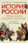 История России, пересказанная для детей и взрослых. В 2-х частях. Часть 1 фото книги маленькое 2