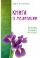 Книга о медитации. Основы, техника, практика фото книги маленькое 2