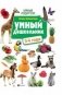 Умный дошкольник. 3-4 года фото книги маленькое 2