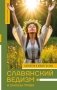 Славянский ведизм и законы Прави фото книги маленькое 2