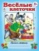 Веселые клеточки фото книги маленькое 2