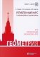 Геометрия. Углубленный курс с решениями и указаниями: Учебно-методическое пособие. 9-е изд фото книги маленькое 2