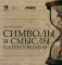 Символы и смыслы патентования фото книги маленькое 2