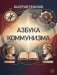 Азбука коммунизма фото книги маленькое 2