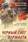 Черный снег вермахта фото книги маленькое 2
