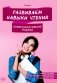 Развиваем навыки чтения. Коммуникативный подход: Учебное пособие для изучающих китайский язык на начальном этапе фото книги маленькое 2