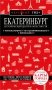 Екатеринбург. Исторический центр и окрестности. 2-е изд., испр. и доп. фото книги маленькое 2