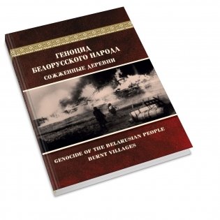 Геноцид белорусского народа. Сожженные деревни фото книги 2