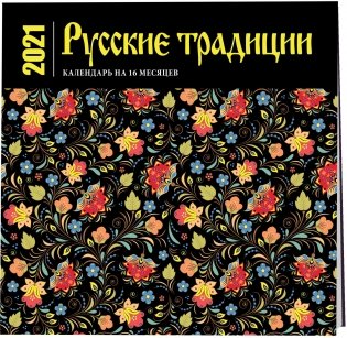 Русские традиции. Календарь настенный на 16 месяцев на 2021 год фото книги 2