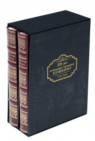 Избранные сочинения в 2 т. 225 лет Александру Сергеевичу Пушкину. 1799-2024 (комплект в 2-х книгах) фото книги