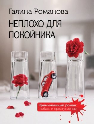 Неплохо для покойника фото книги