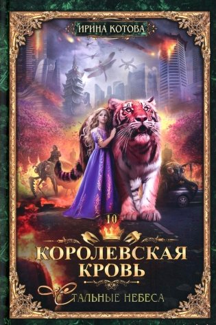 Королевская кровь - 10: Стальные небеса фото книги