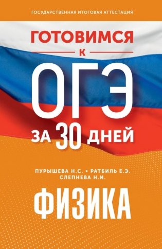 Готовимся к ОГЭ за 30 дней.Физика фото книги