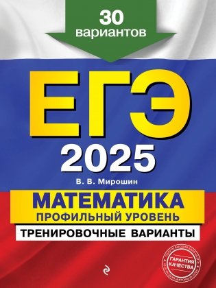 ЕГЭ-2025. Математика. Профильный уровень. Тренировочные варианты. 30 вариантов фото книги