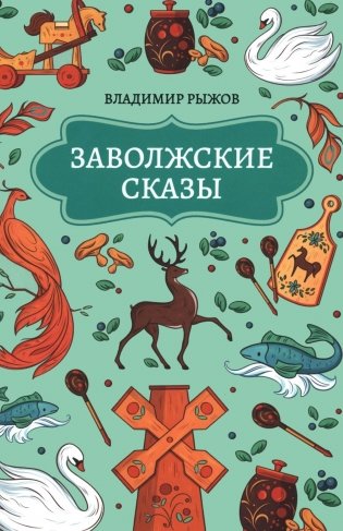 Заволжские сказы фото книги