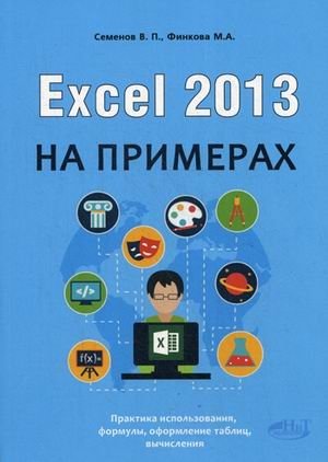 Excel 2013 на примерах. Самоучитель фото книги