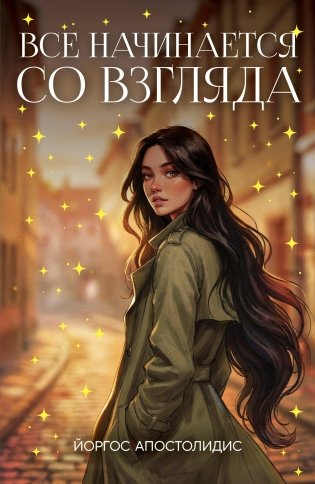 Все начинается со взгляда фото книги