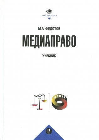 Медиаправо: доктрина, законодательство, правоприменение: Учебник фото книги