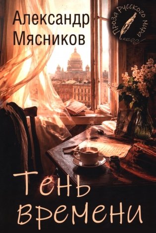 Тень времени: повести, рассказы, эссе фото книги