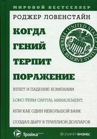 Когда гений терпит поражение. Взлет и падение компании Long-Term Capital Management, или Как один небольшой банк создал дыру в триллион долларов фото книги