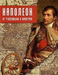 Наполеон. От Революции к Империи фото книги