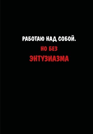 Блокнот. Работаю над собой. Но без энтузиазма (А5, твердая обложка, 64 л.) фото книги