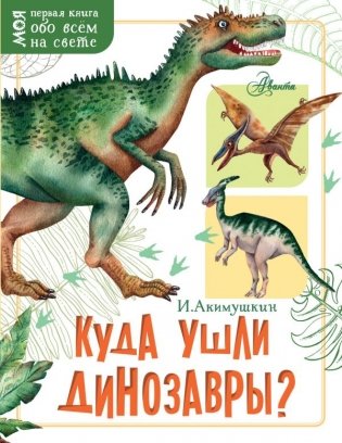 Куда ушли динозавры? фото книги