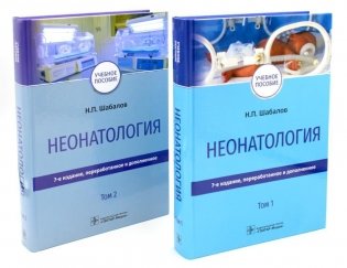 Неонатология: Учебное пособие. В 2 т. (комплект) фото книги