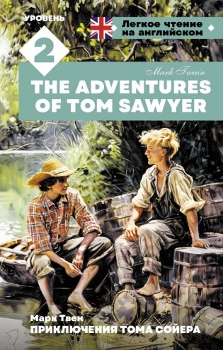 Приключения Тома Сойера. Уровень 2 = The Adventures of Tom Sawyer фото книги