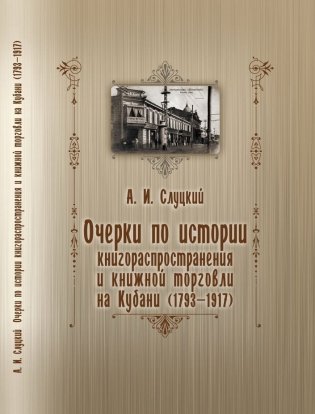 Очерки по истории книгораспростронения и книжной торговли на Кубани (1793-1917) фото книги