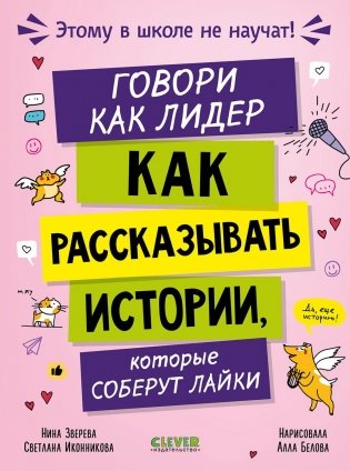 Говори как лидер. Как рассказывать истории, которые соберут лайки фото книги