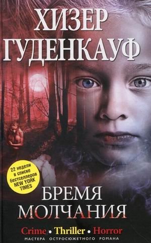Бремя молчания фото книги