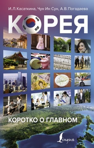 Корея: коротко о главном фото книги