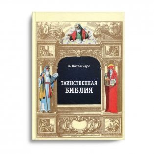 Таинственная библия фото книги
