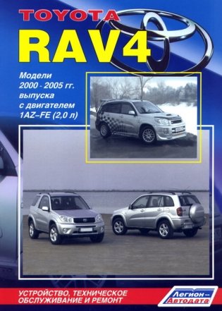 Toyota RAV 4. Модели 2000-2005 гг. выпуска с двигателем 1AZ-FE (2,0 л.). Устройство, техническое обслуживание и ремонт фото книги